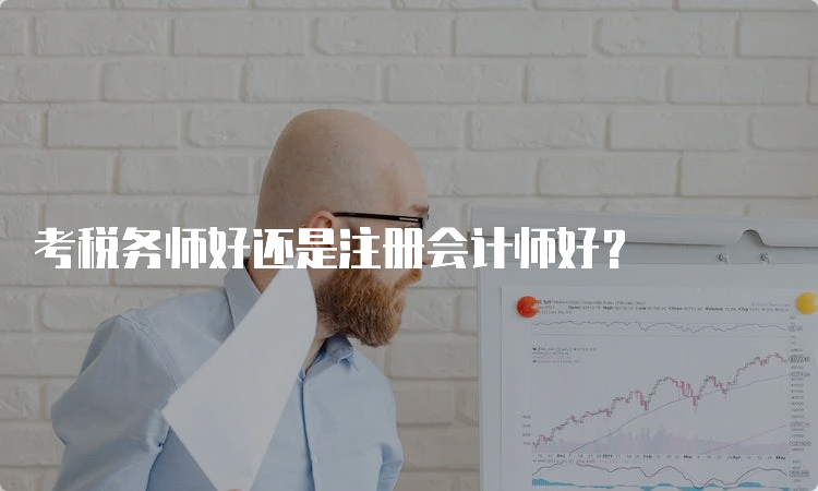 考税务师好还是注册会计师好？