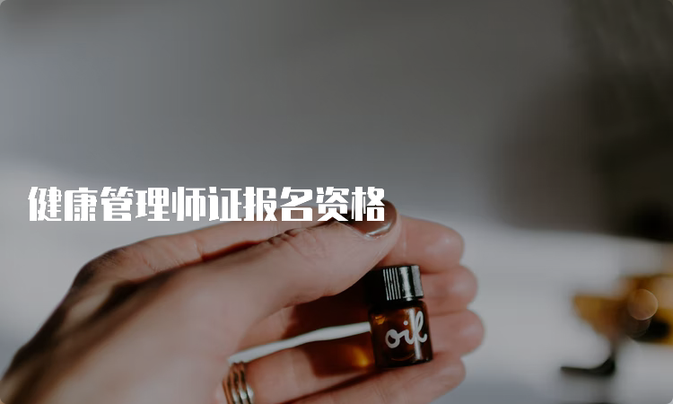 健康管理师证报名资格