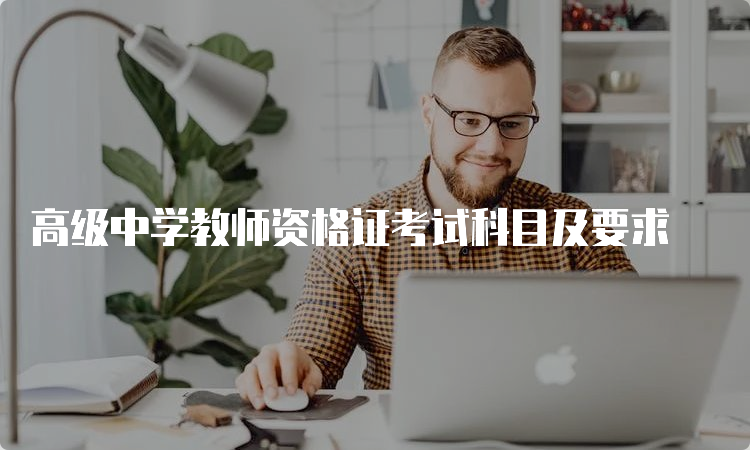 高级中学教师资格证考试科目及要求