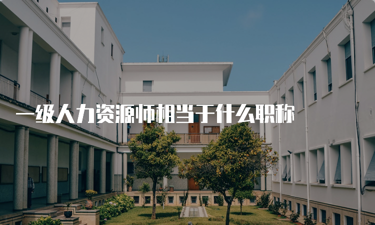 一级人力资源师相当于什么职称