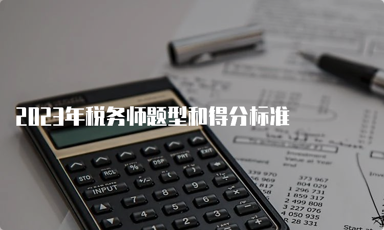 2023年税务师题型和得分标准