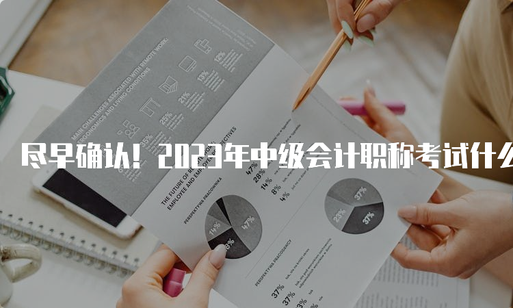 尽早确认！2023年中级会计职称考试什么时候打印准考证