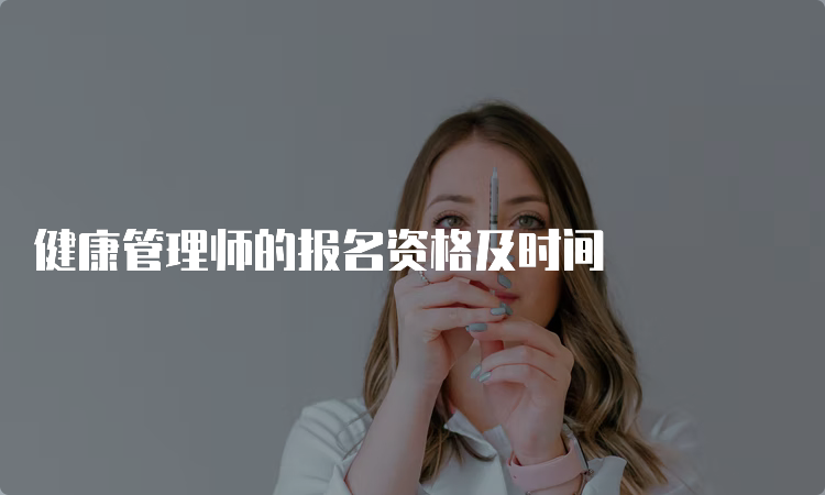 健康管理师的报名资格及时间