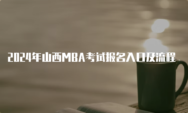 2024年山西MBA考试报名入口及流程