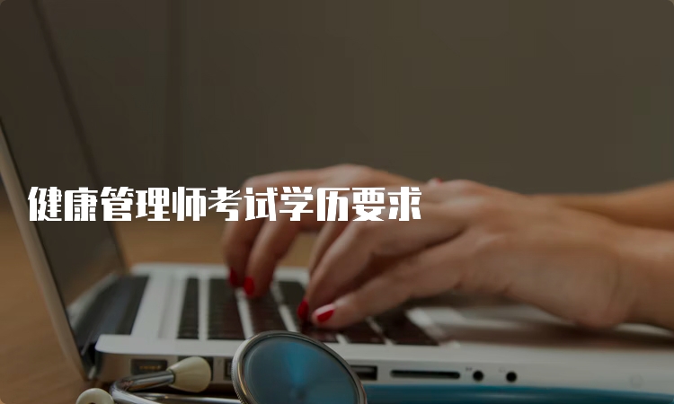 健康管理师考试学历要求