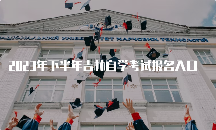 2023年下半年吉林自学考试报名入口