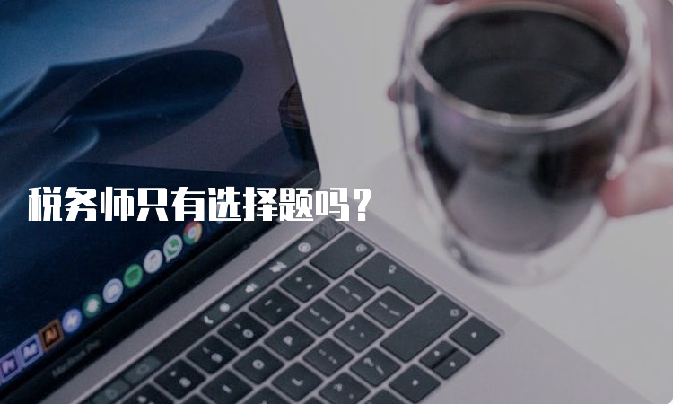 税务师只有选择题吗？