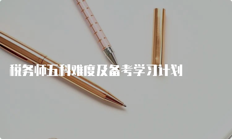 税务师五科难度及备考学习计划