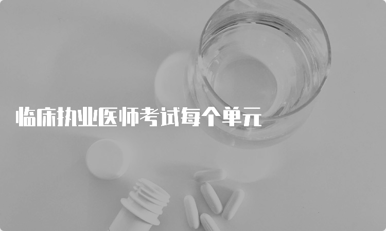 临床执业医师考试每个单元