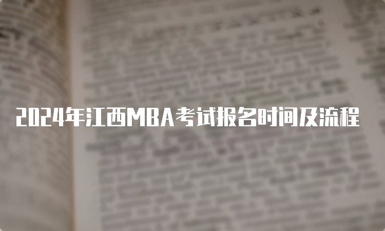 2024年江西MBA考试报名时间及流程