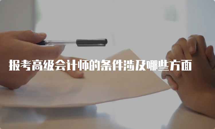 报考高级会计师的条件涉及哪些方面