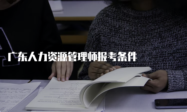 广东人力资源管理师报考条件