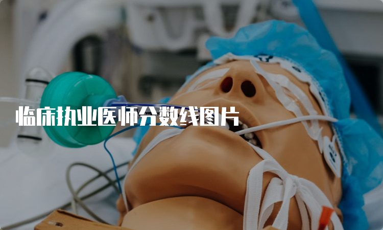 临床执业医师分数线图片