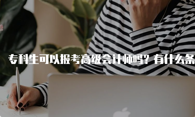 专科生可以报考高级会计师吗？有什么条件