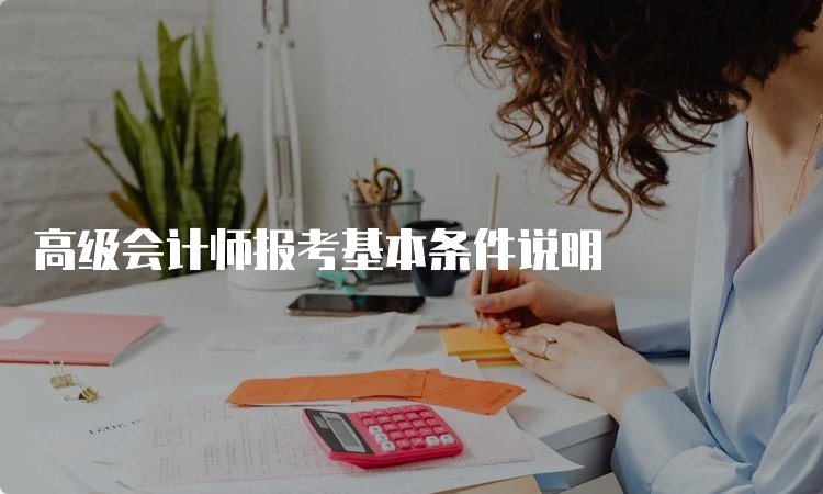 高级会计师报考基本条件说明