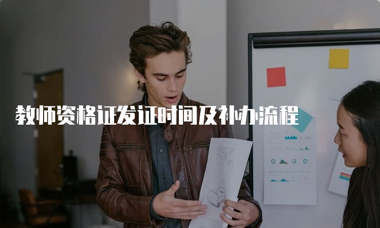 教师资格证发证时间及补办流程