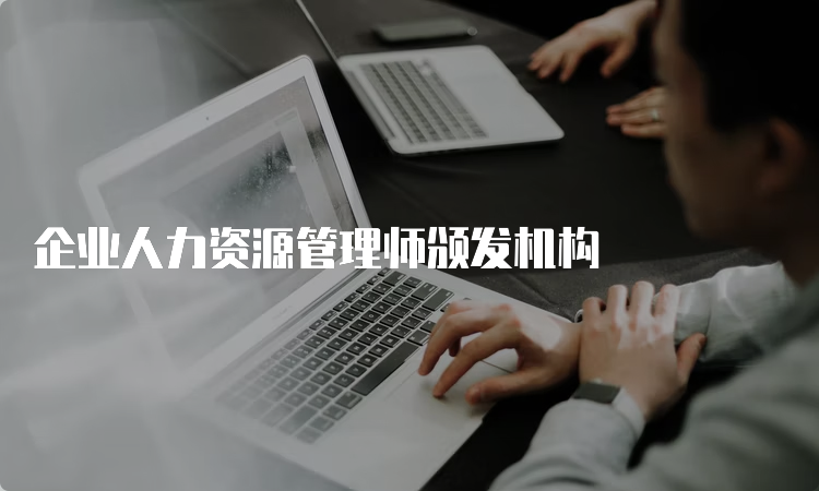 企业人力资源管理师颁发机构