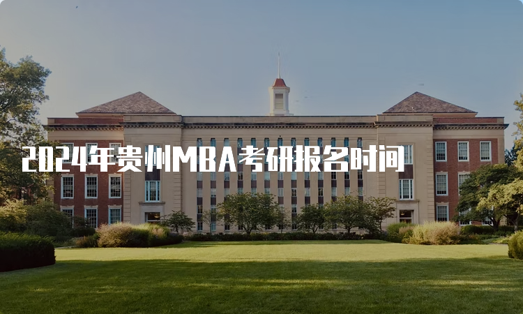 2024年贵州MBA考研报名时间