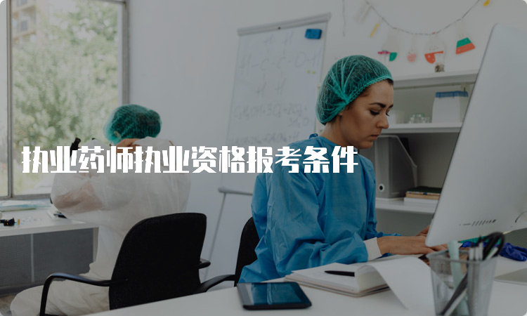 执业药师执业资格报考条件