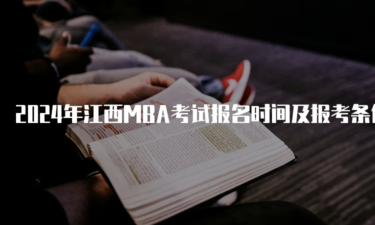 2024年江西MBA考试报名时间及报考条件