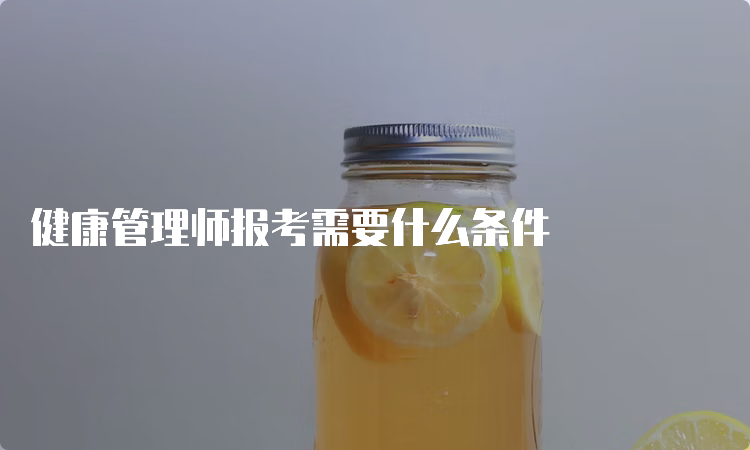 健康管理师报考需要什么条件