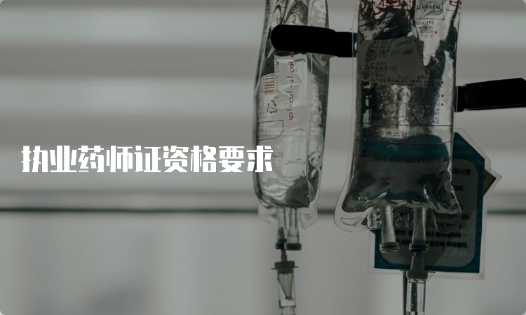 执业药师证资格要求