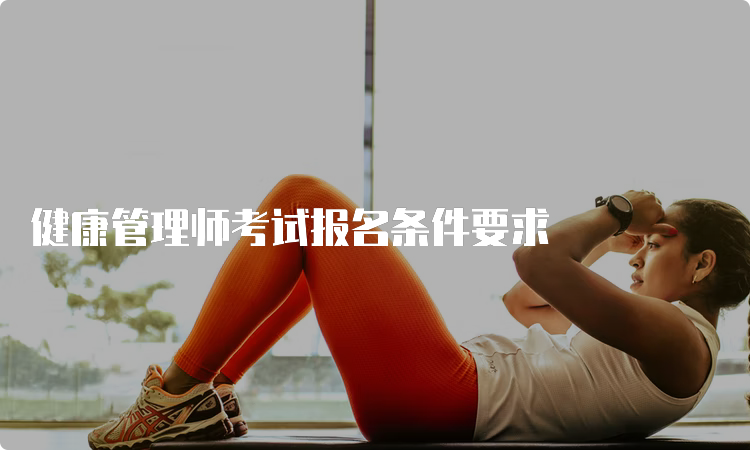 健康管理师考试报名条件要求