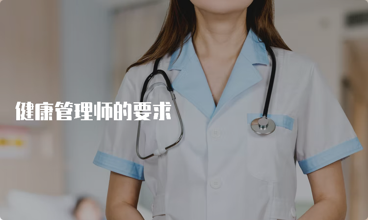 健康管理师的要求