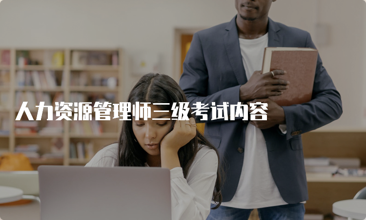 人力资源管理师三级考试内容