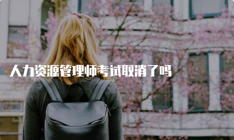 人力资源管理师考试取消了吗