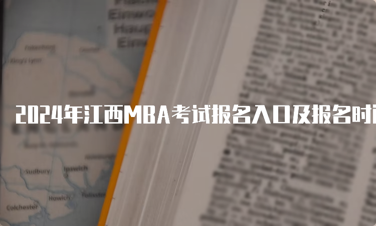 2024年江西MBA考试报名入口及报名时间