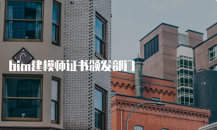 bim建模师证书颁发部门