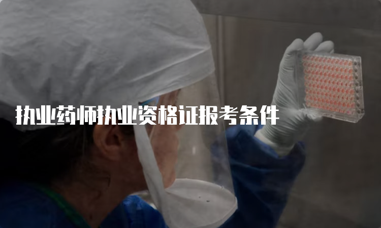 执业药师执业资格证报考条件