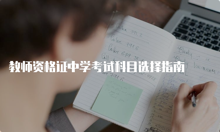 教师资格证中学考试科目选择指南