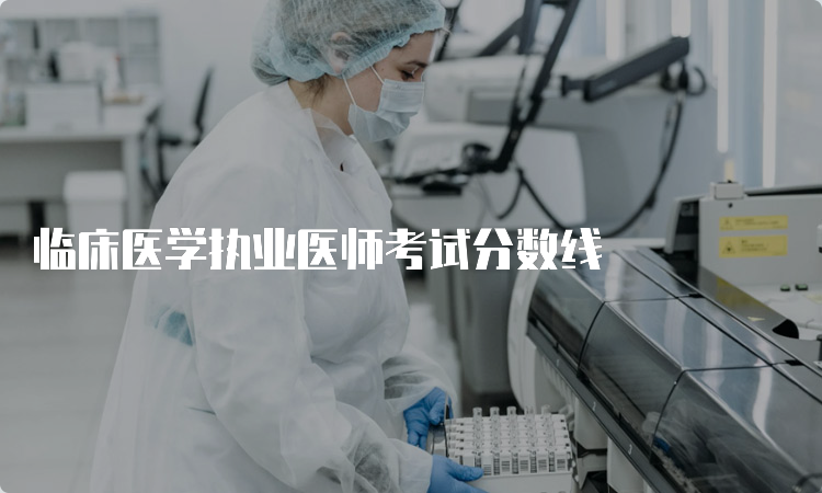 临床医学执业医师考试分数线