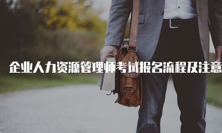 企业人力资源管理师考试报名流程及注意事项