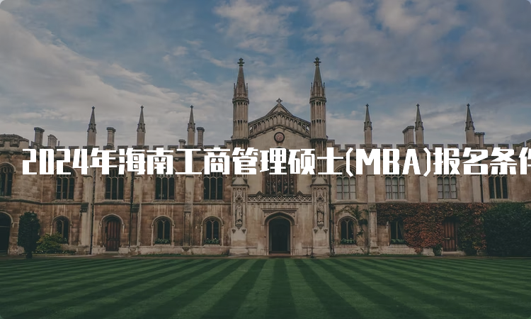 2024年海南工商管理硕士(MBA)报名条件