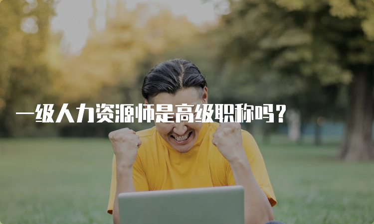 一级人力资源师是高级职称吗？