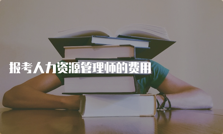 报考人力资源管理师的费用