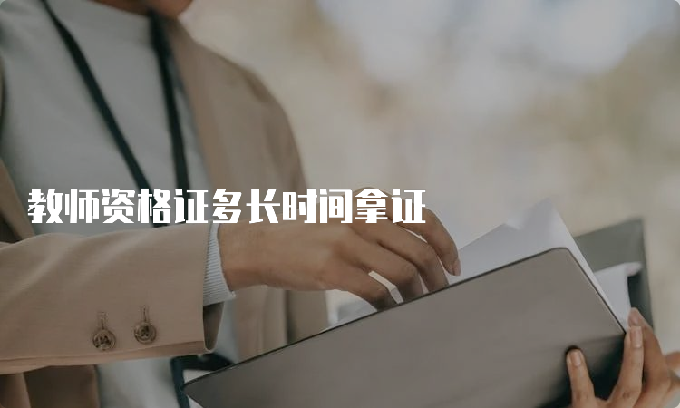 教师资格证多长时间拿证