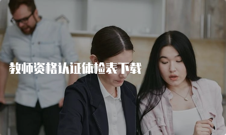 教师资格认证体检表下载