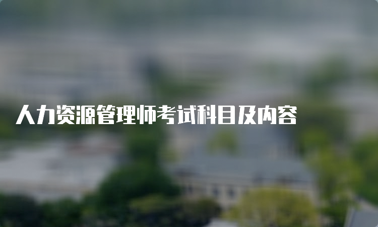 人力资源管理师考试科目及内容