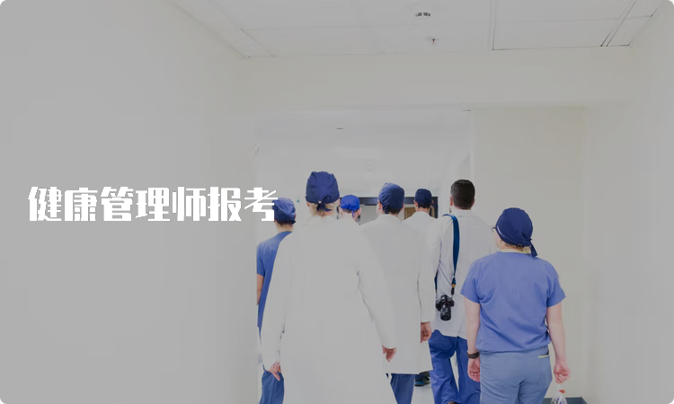 健康管理师报考