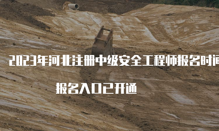 2023年河北注册中级安全工程师报名时间8月18日至28日 报名入口已开通