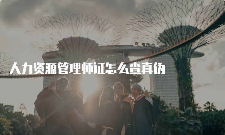 人力资源管理师证怎么查真伪