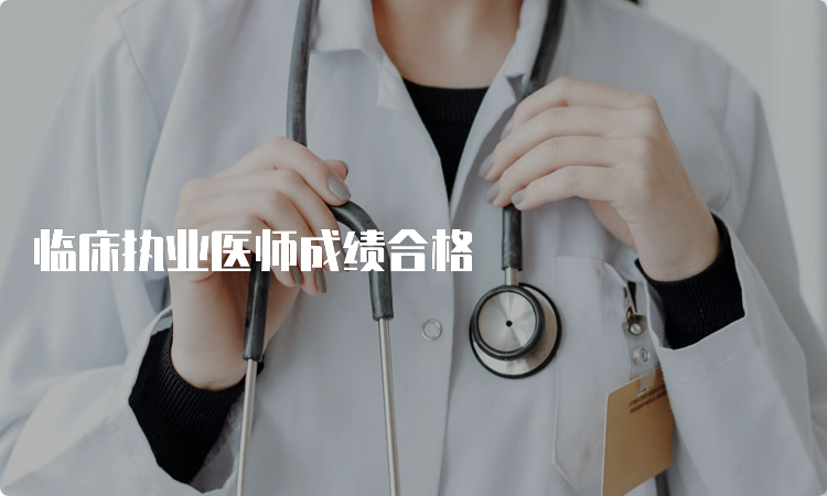 临床执业医师成绩合格