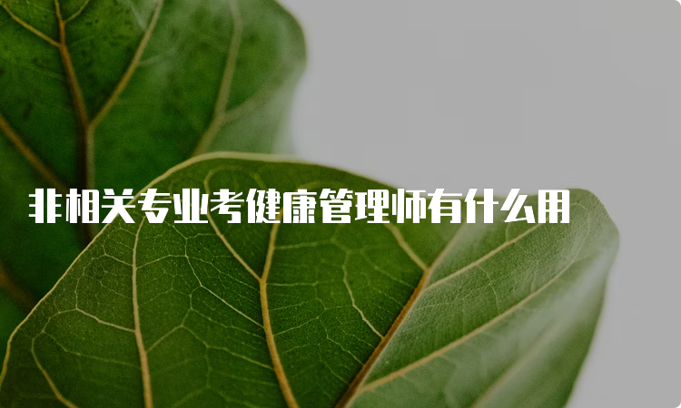 非相关专业考健康管理师有什么用