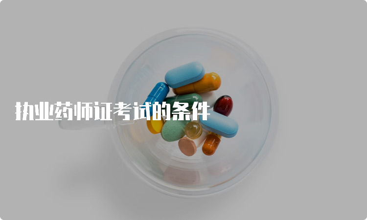 执业药师证考试的条件