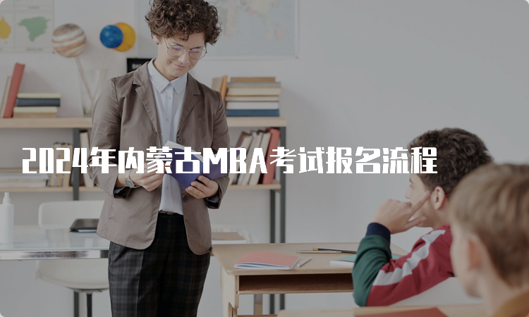 2024年内蒙古MBA考试报名流程