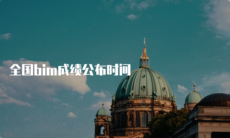 全国bim成绩公布时间